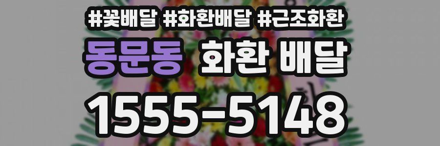 동문동 화환 배달