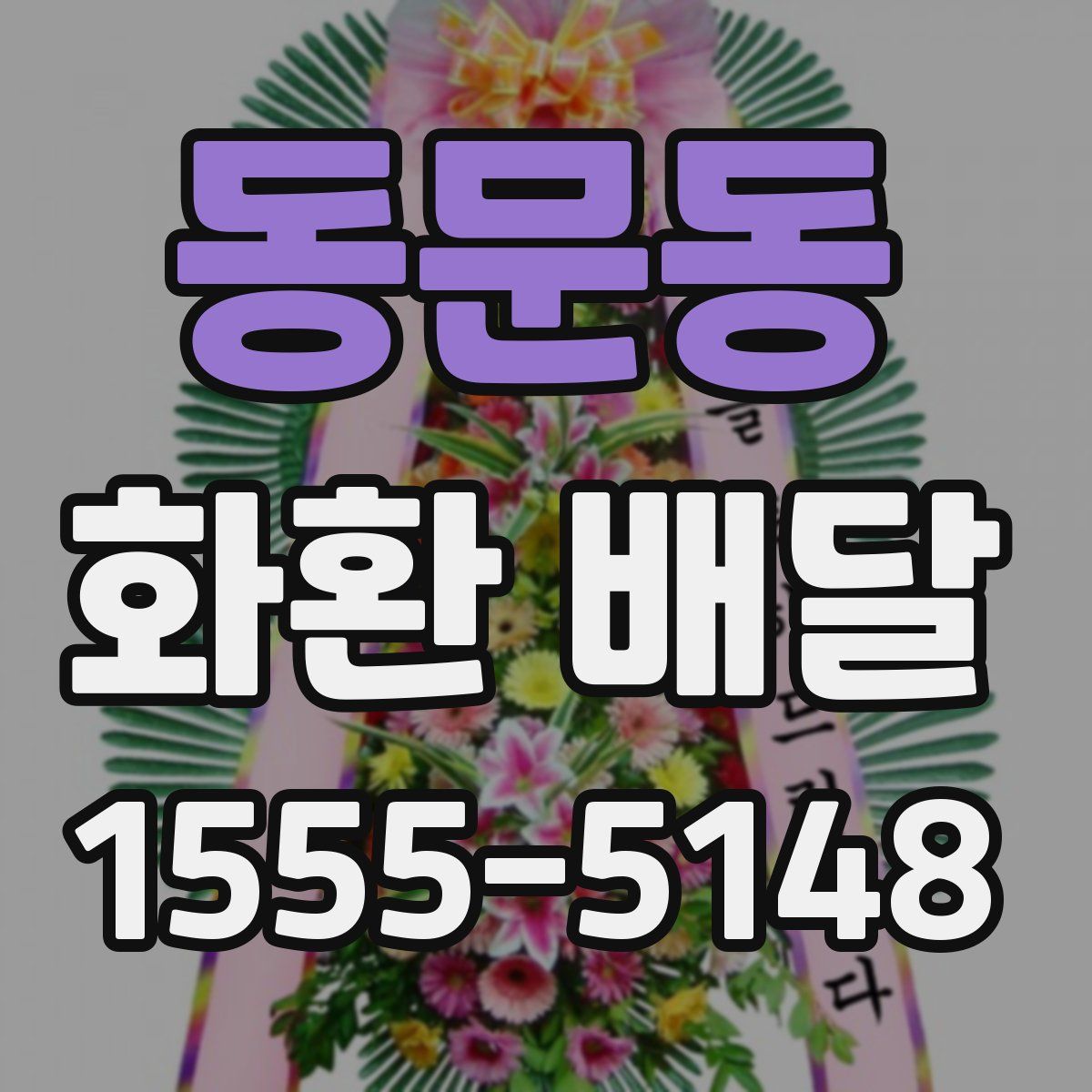 동문동 화환 배달