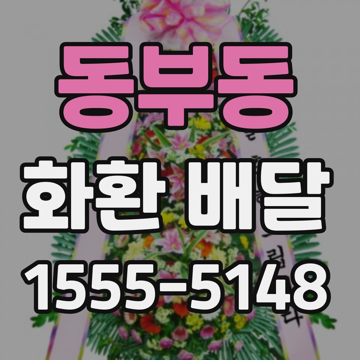 동부동 화환 배달
