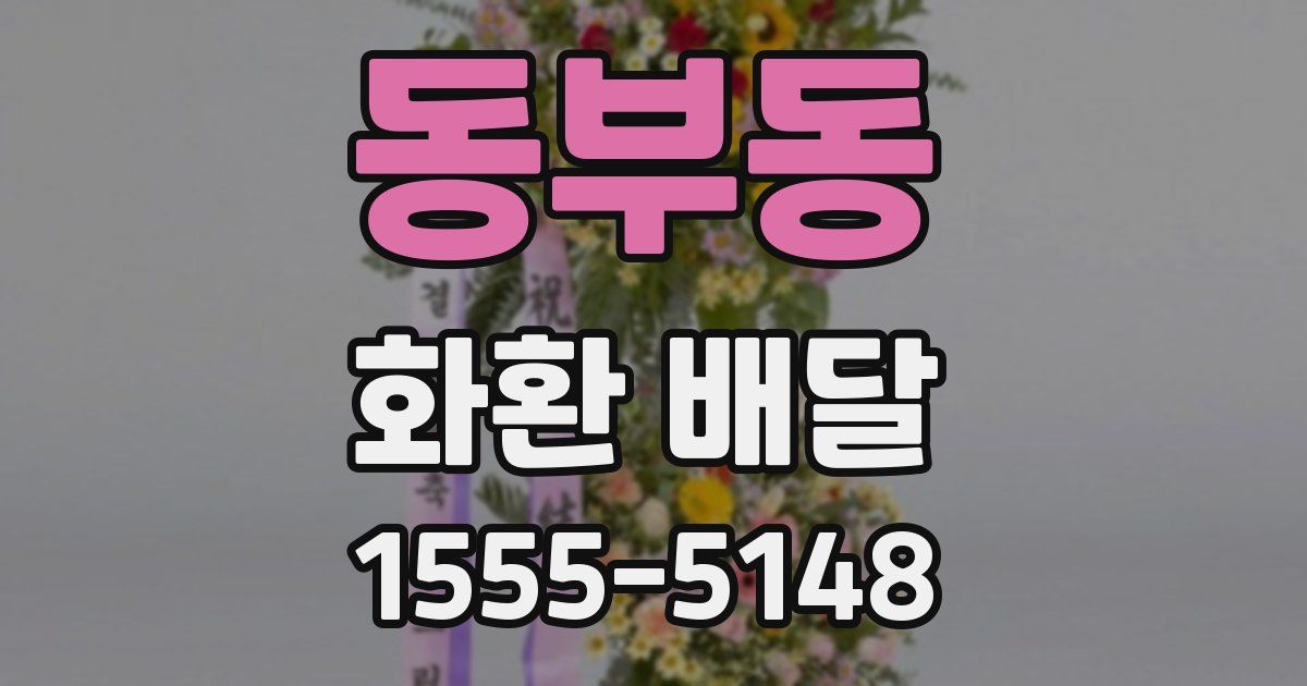 동부동 화환 배달