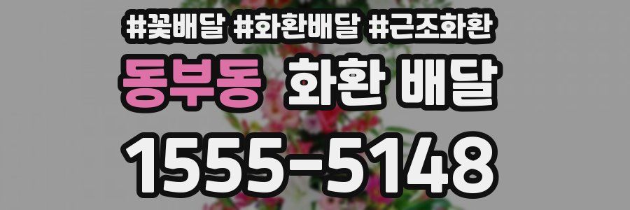 동부동 화환 배달