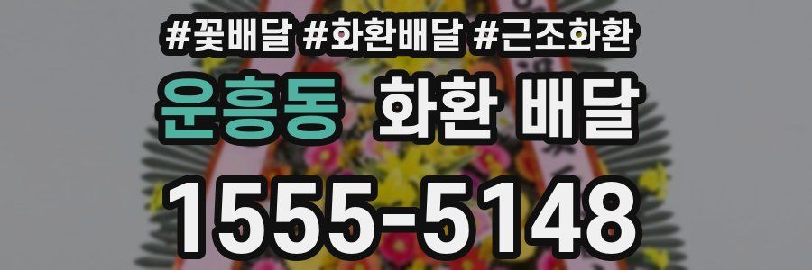 운흥동 화환 배달