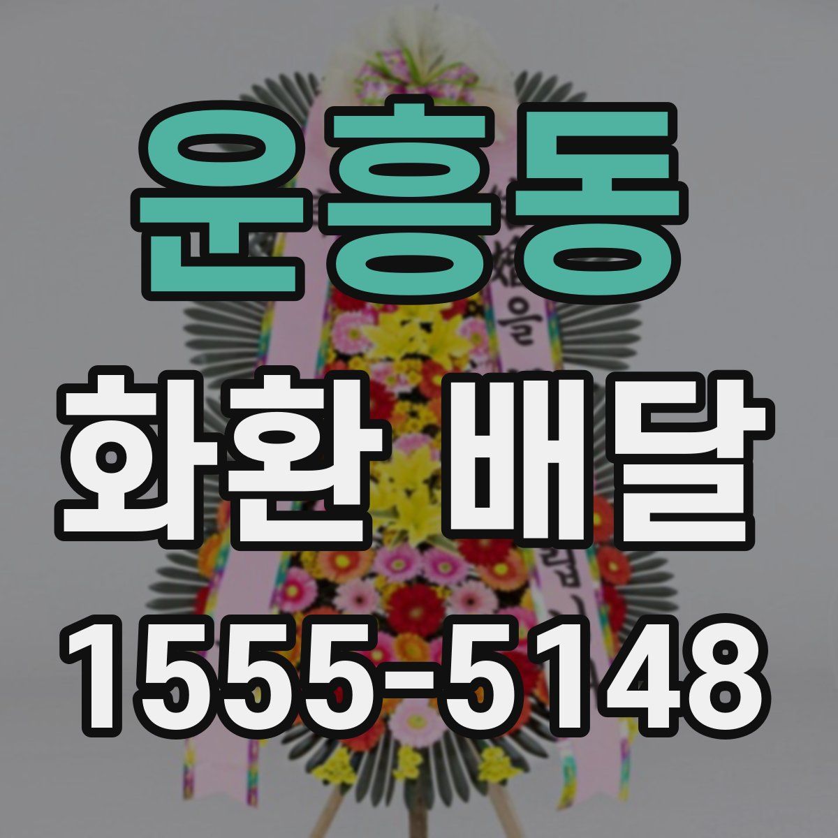 운흥동 화환 배달