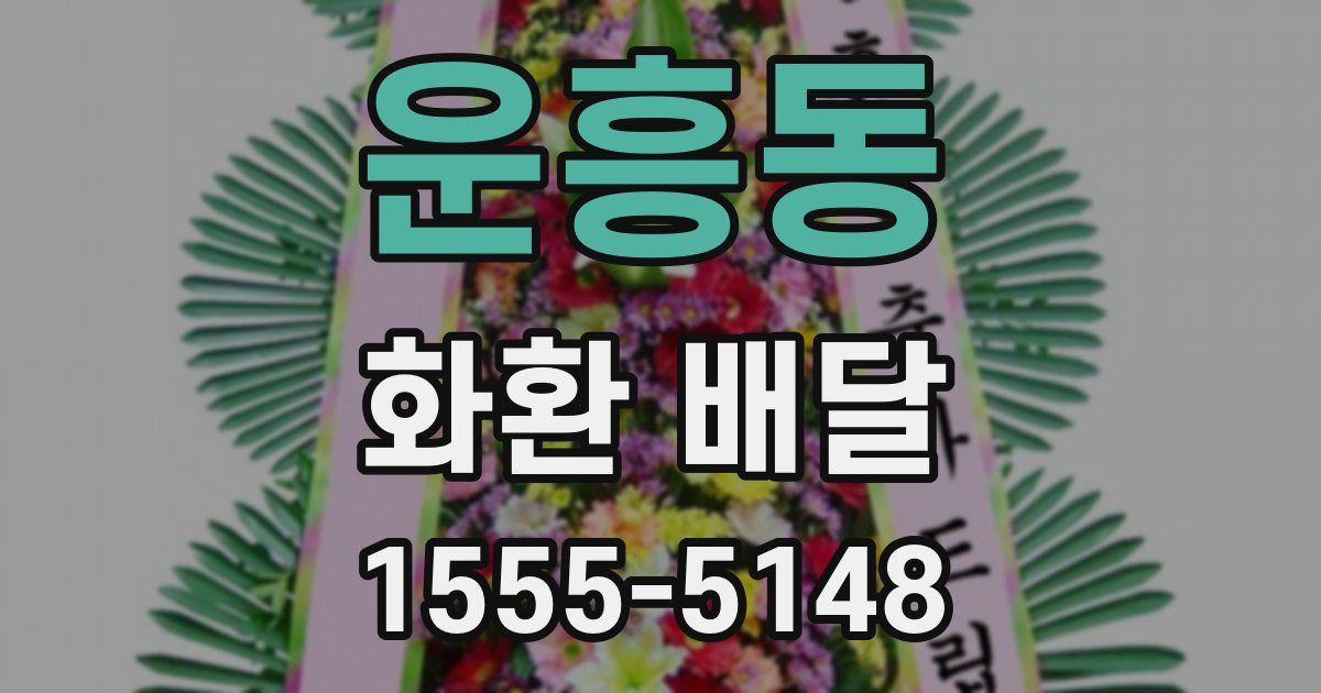 운흥동 화환 배달