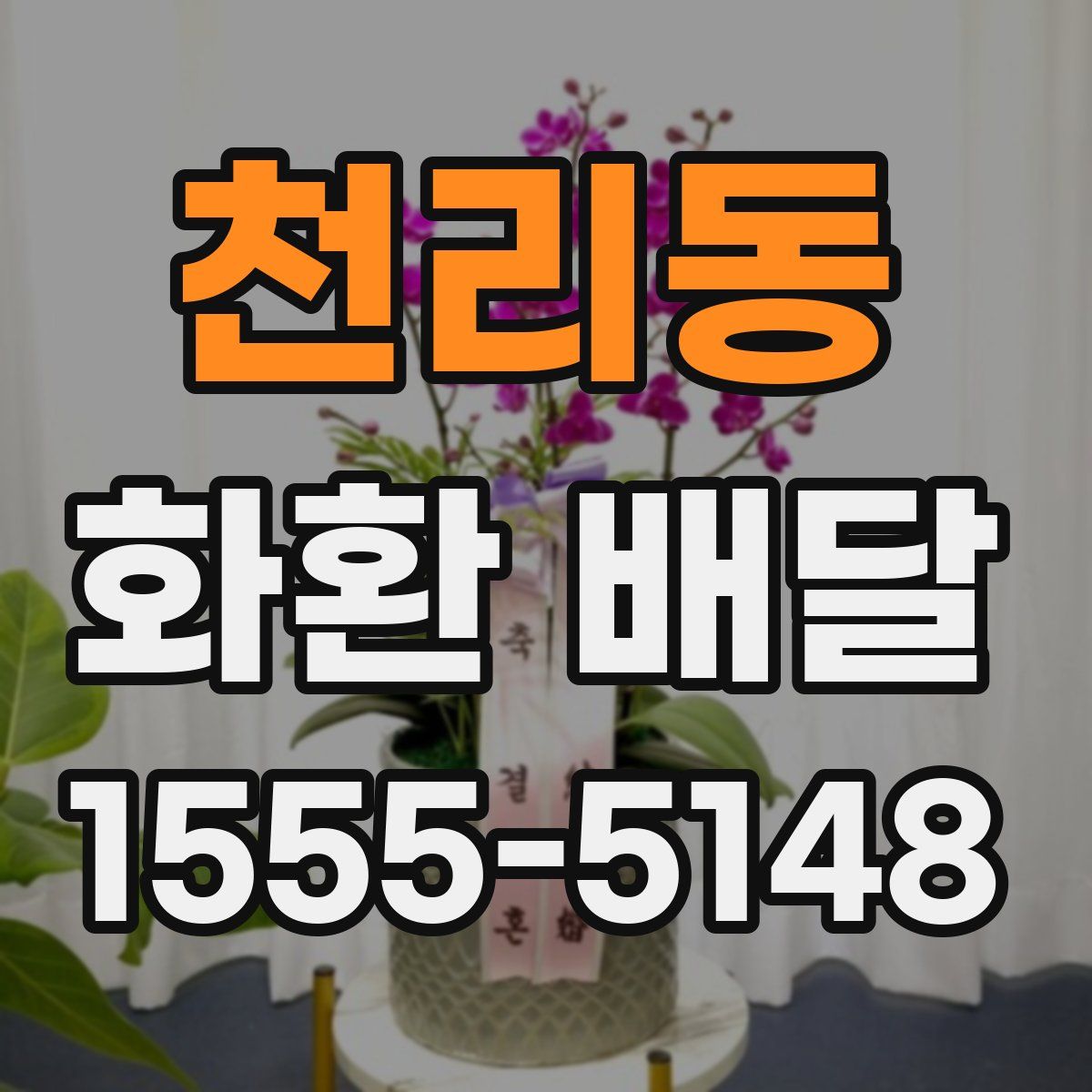 천리동 화환 배달
