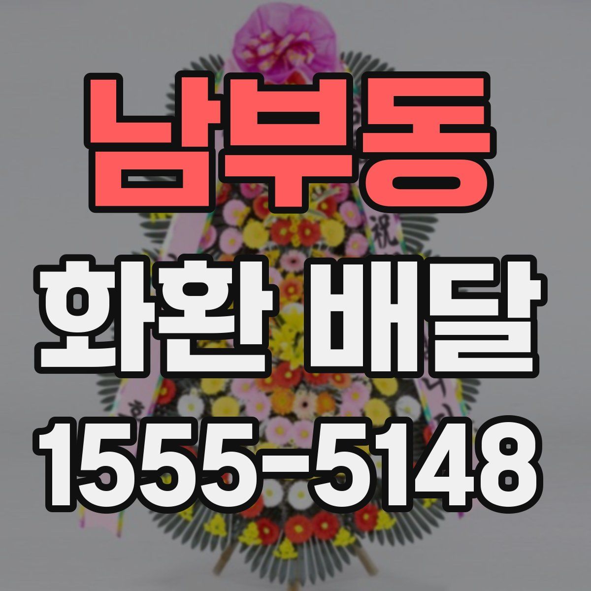 남부동 화환 배달
