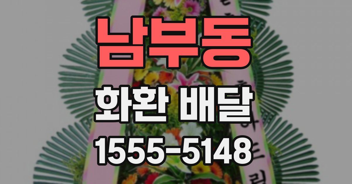 남부동 화환 배달