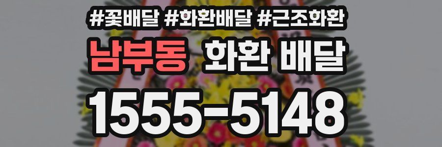 남부동 화환 배달