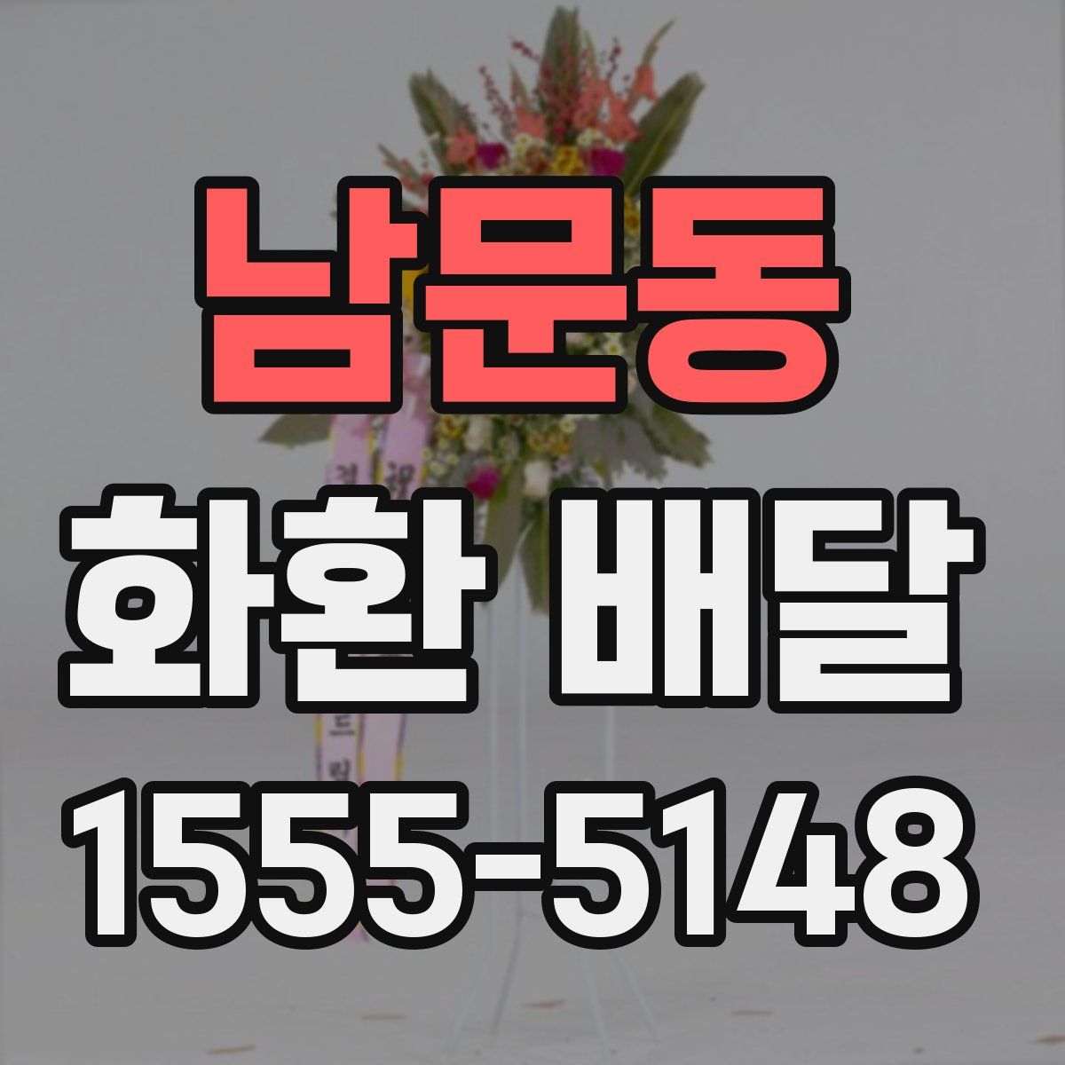 남문동 화환 배달
