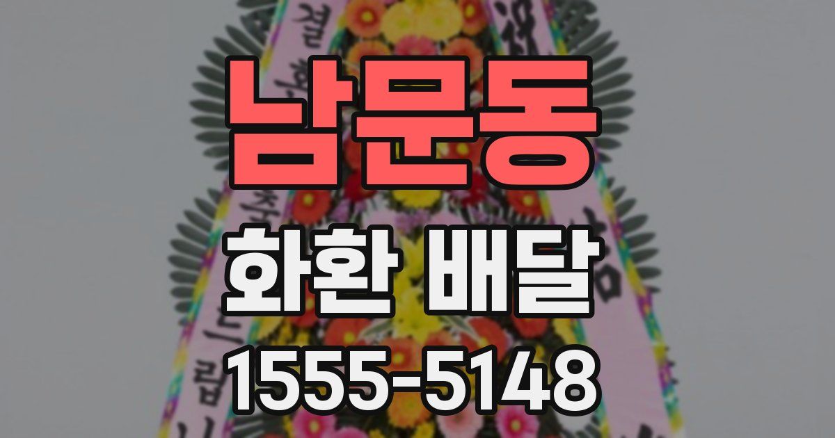 남문동 화환 배달
