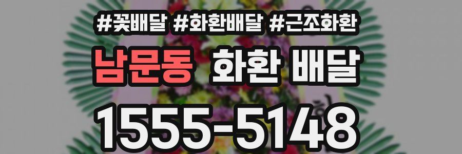 남문동 화환 배달