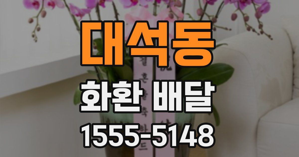 대석동 화환 배달