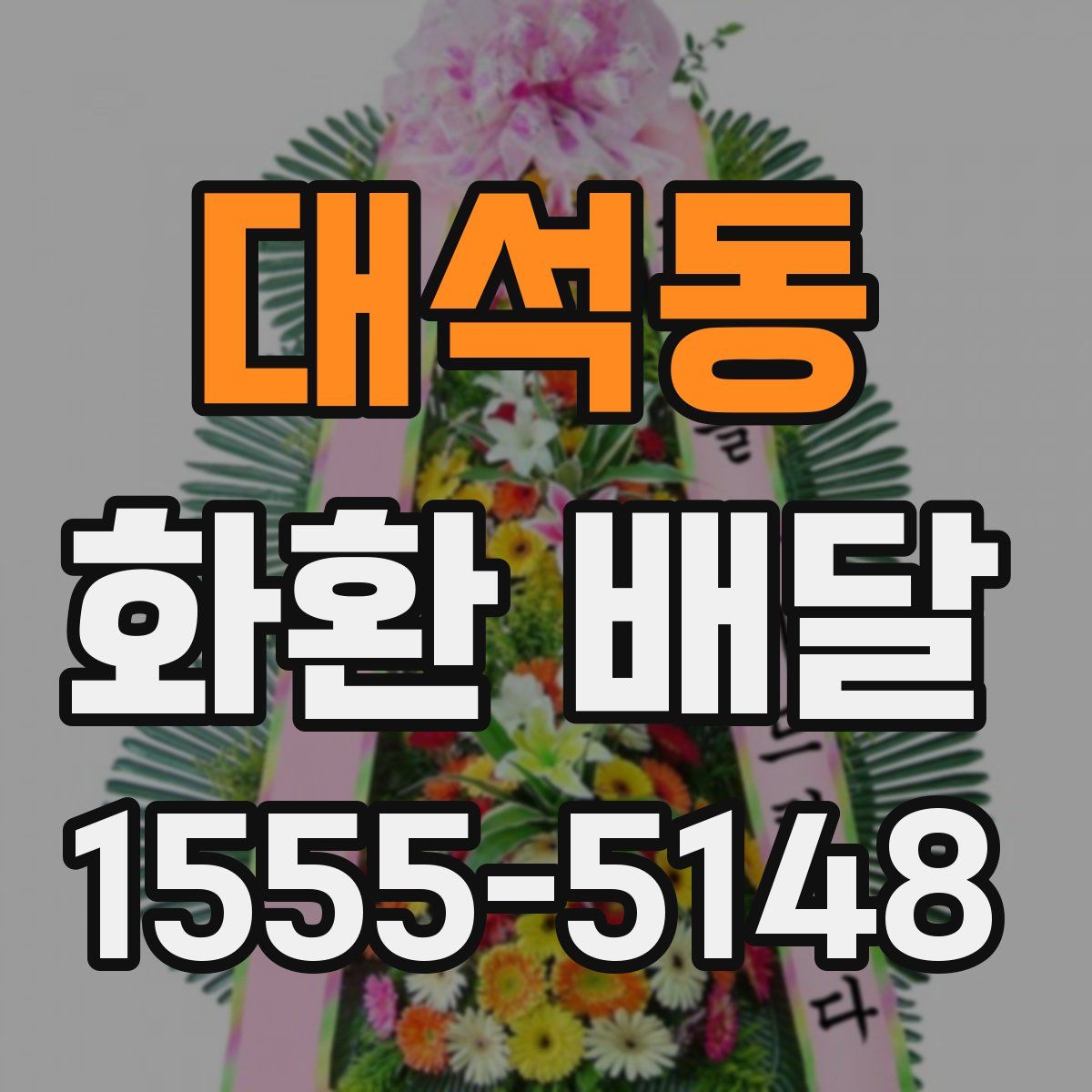 대석동 화환 배달
