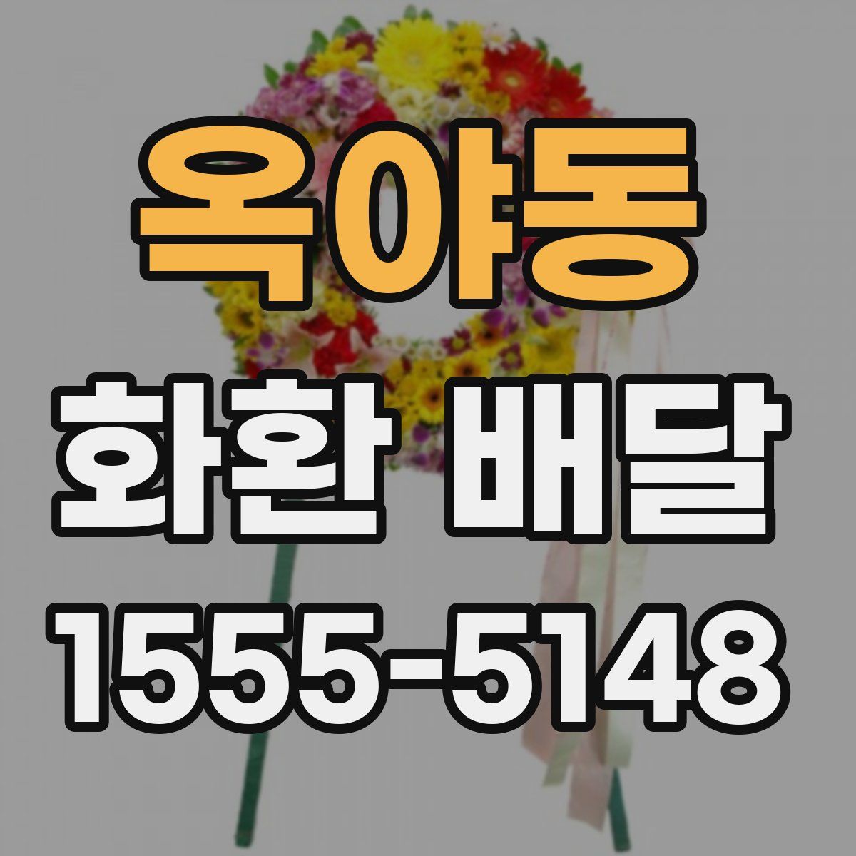 옥야동 화환 배달