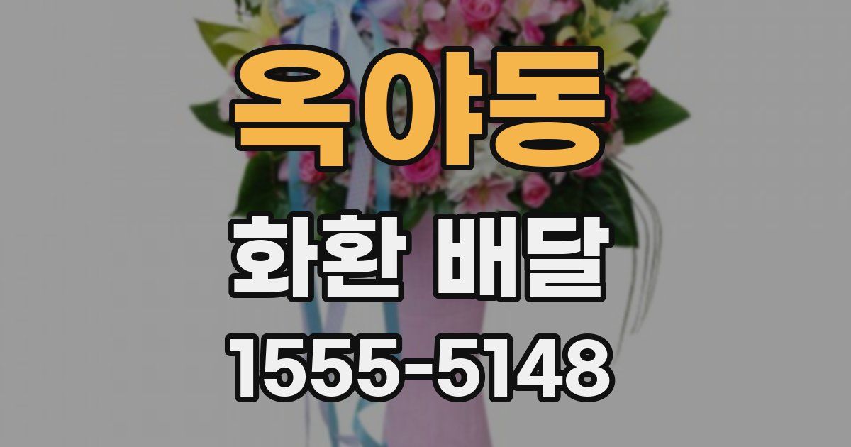 옥야동 화환 배달