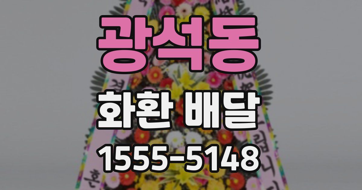 광석동 화환 배달