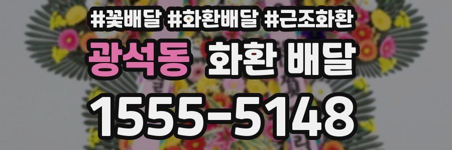 광석동 화환 배달