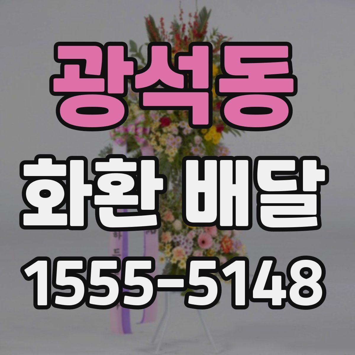 광석동 화환 배달