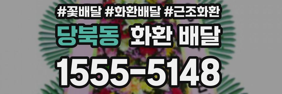 당북동 화환 배달