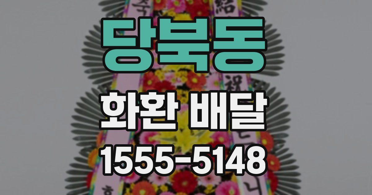 당북동 화환 배달