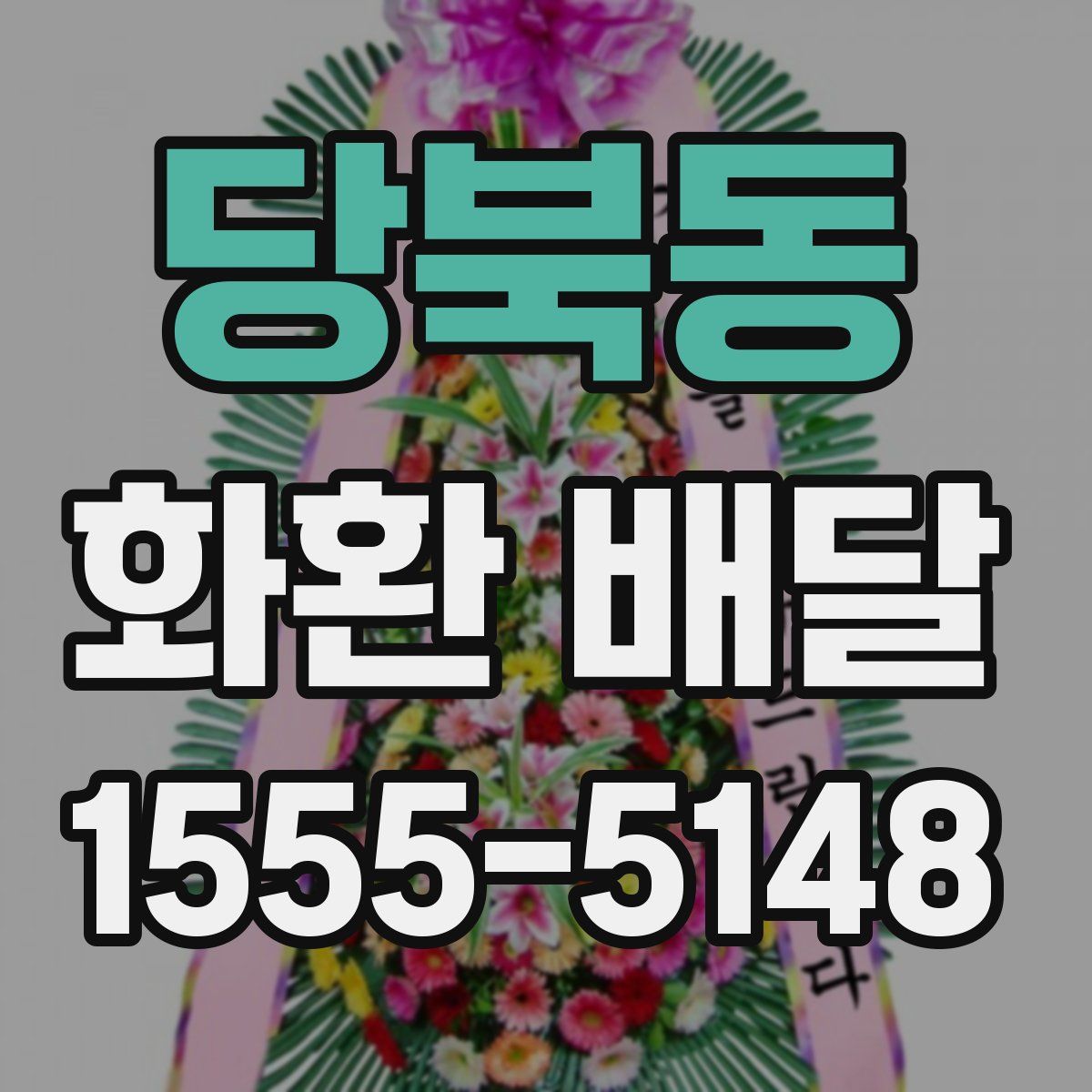 당북동 화환 배달