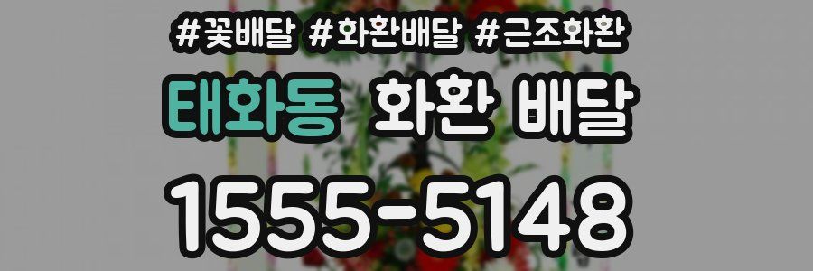태화동 화환 배달