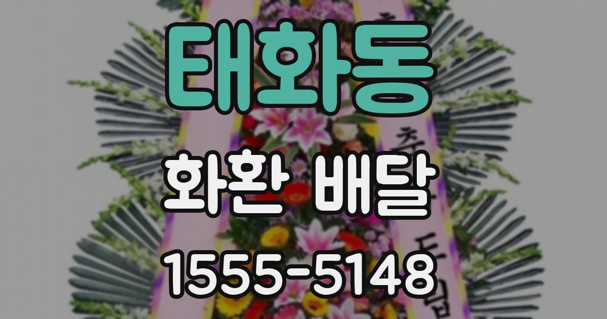 태화동 화환 배달