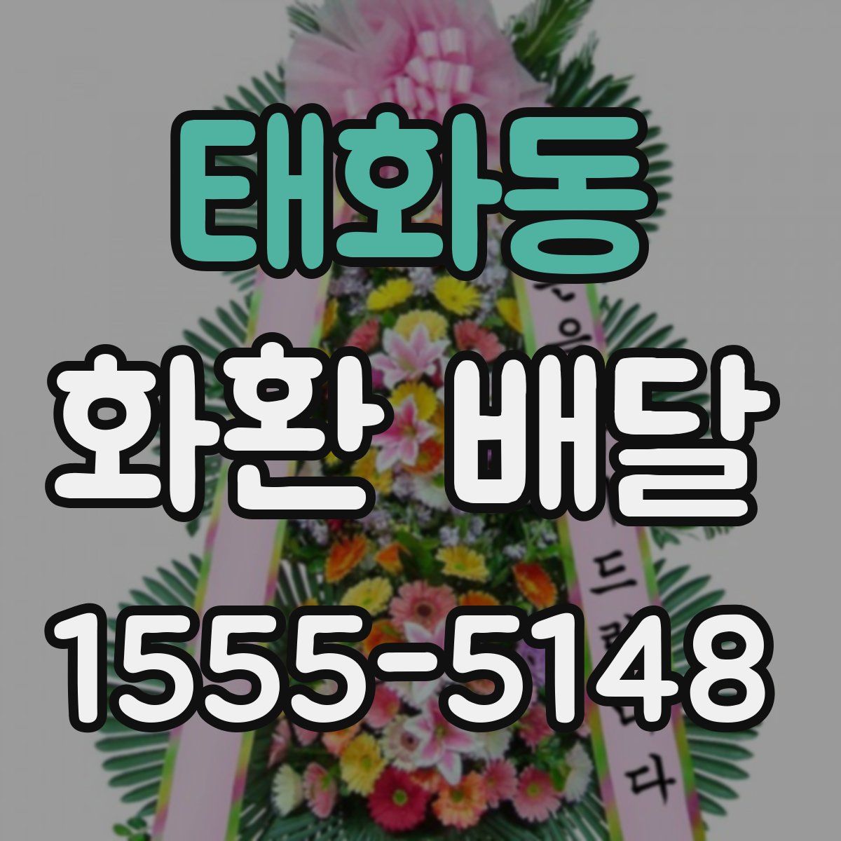 태화동 화환 배달