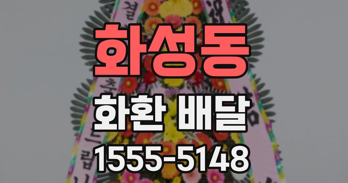 화성동 화환 배달