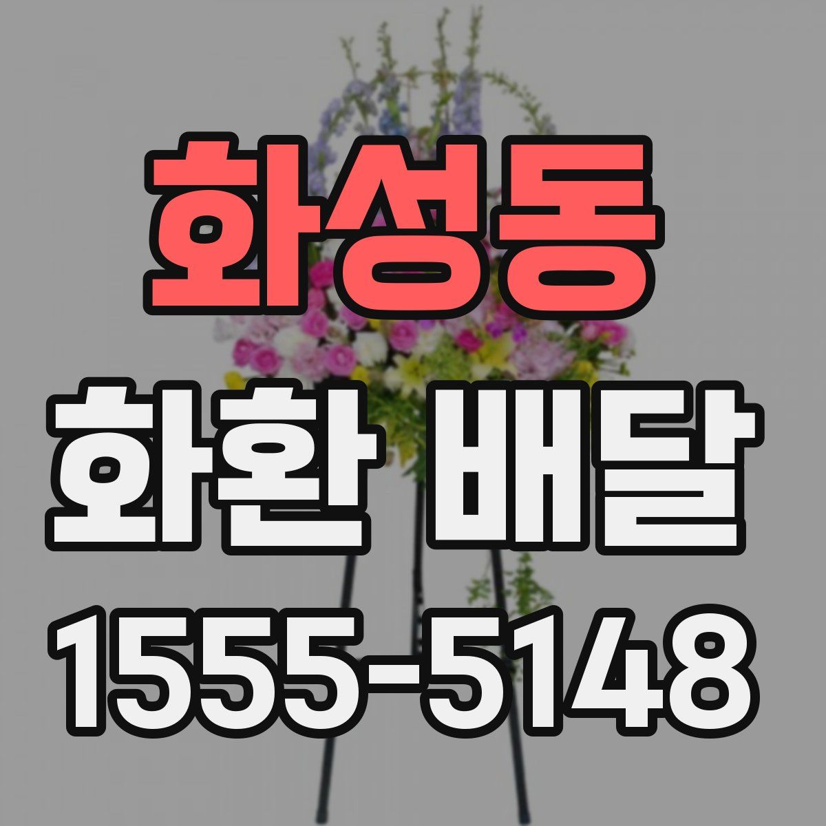 화성동 화환 배달