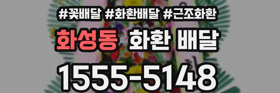 화성동 화환 배달