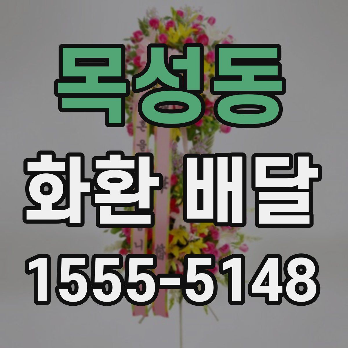 목성동 화환 배달