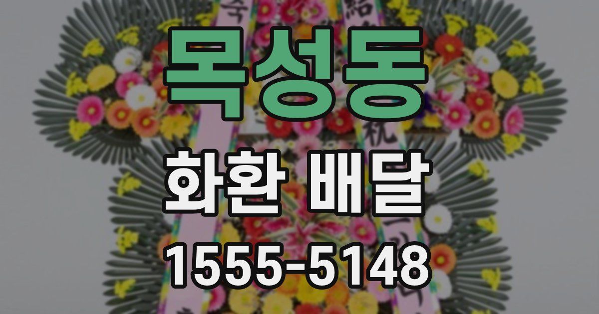 목성동 화환 배달