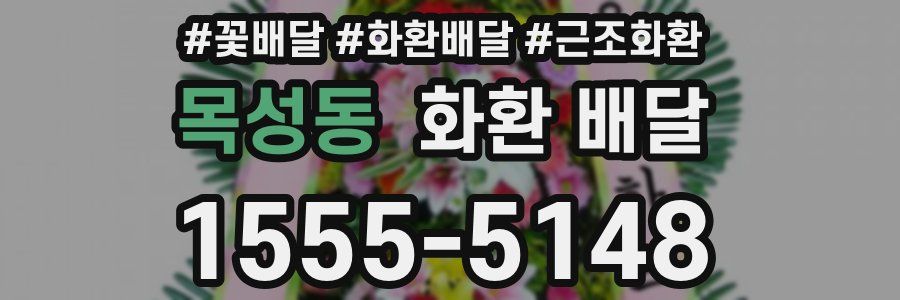 목성동 화환 배달