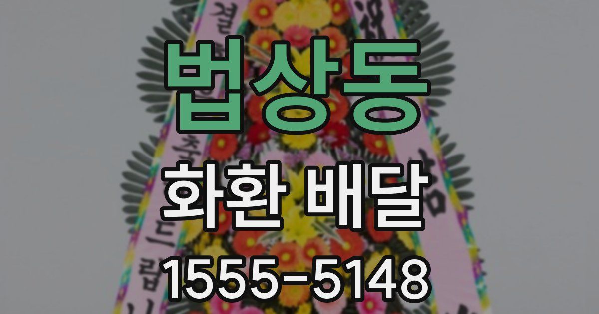 법상동 화환 배달