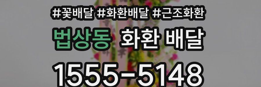 법상동 화환 배달
