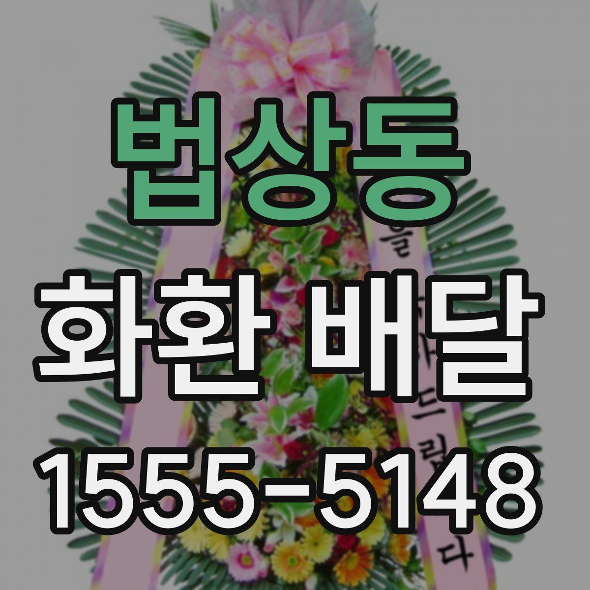 법상동 화환 배달