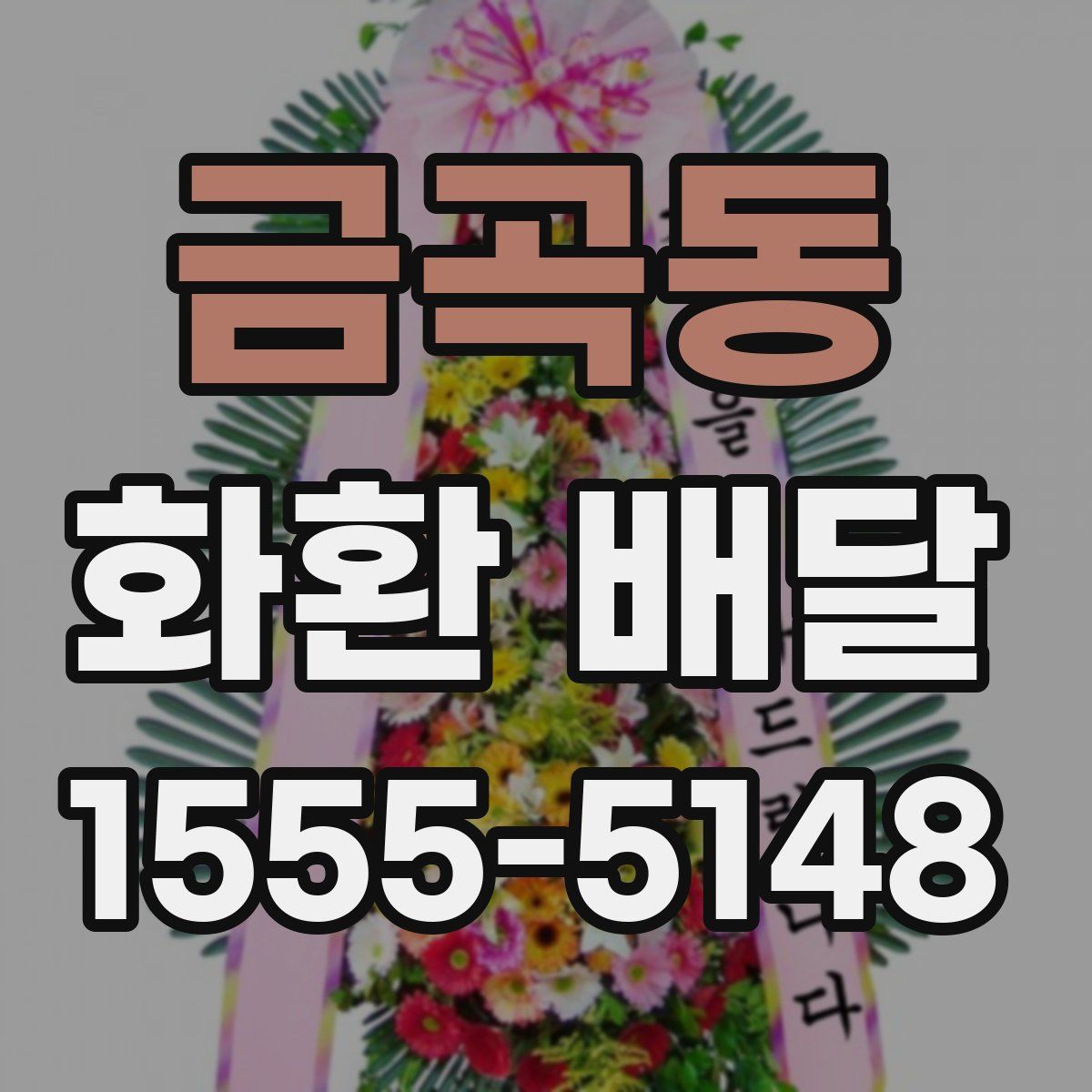 금곡동 화환 배달