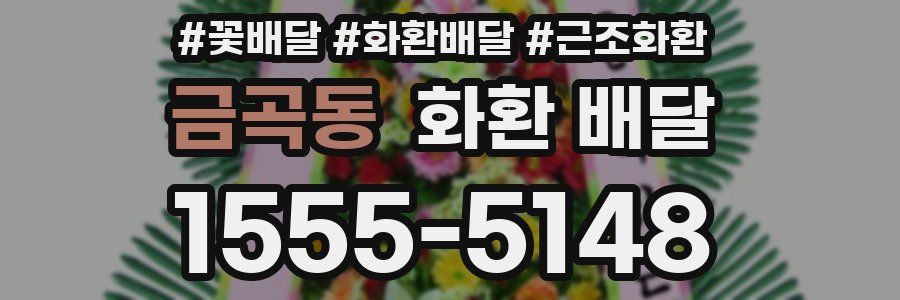 금곡동 화환 배달
