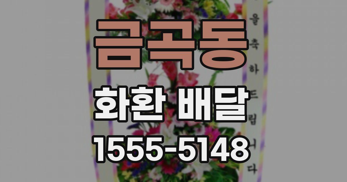 금곡동 화환 배달