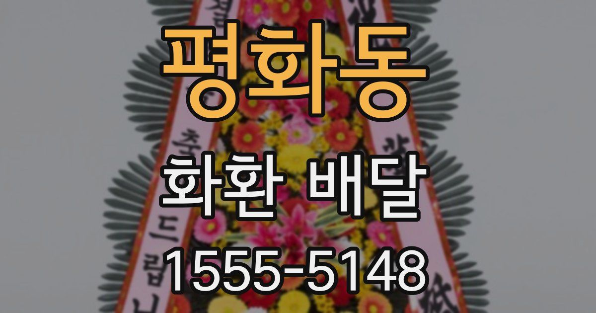 평화동 화환 배달