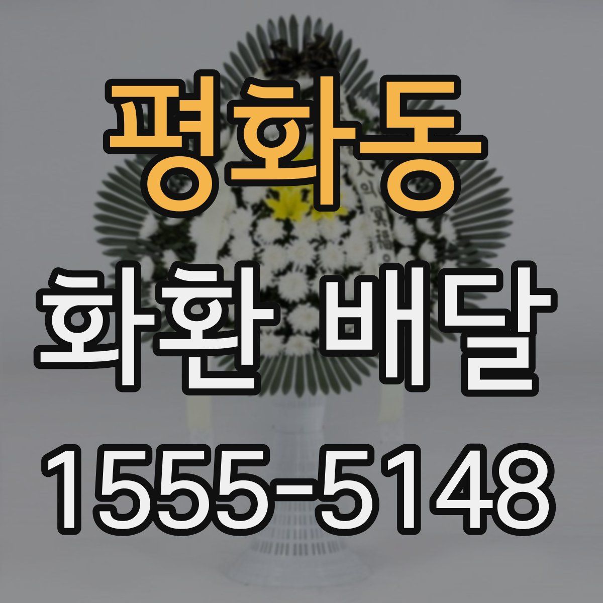 평화동 화환 배달