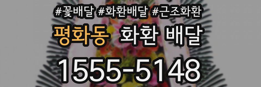 평화동 화환 배달