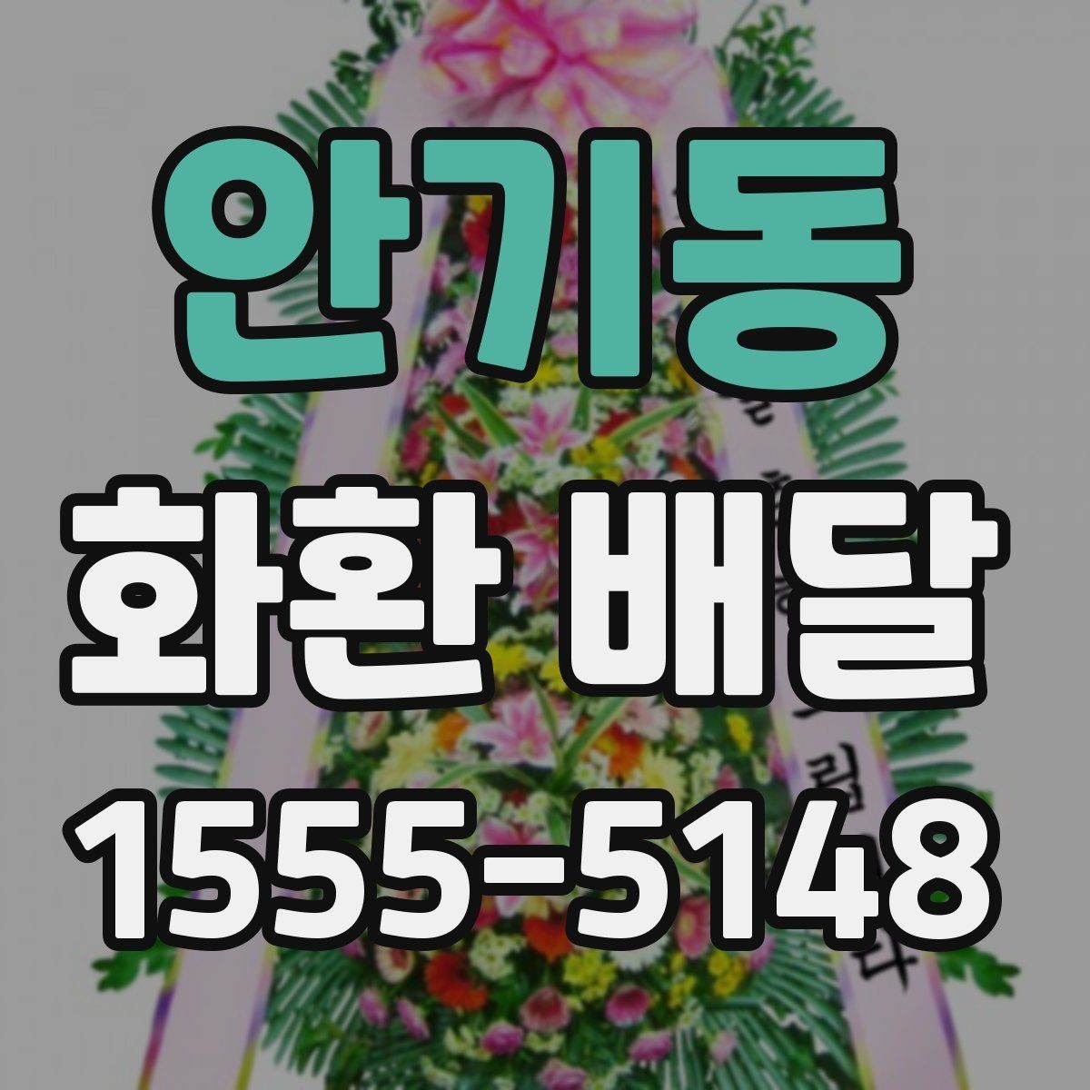 안기동 화환 배달 문구 수정이 필요한 상황 알아보기