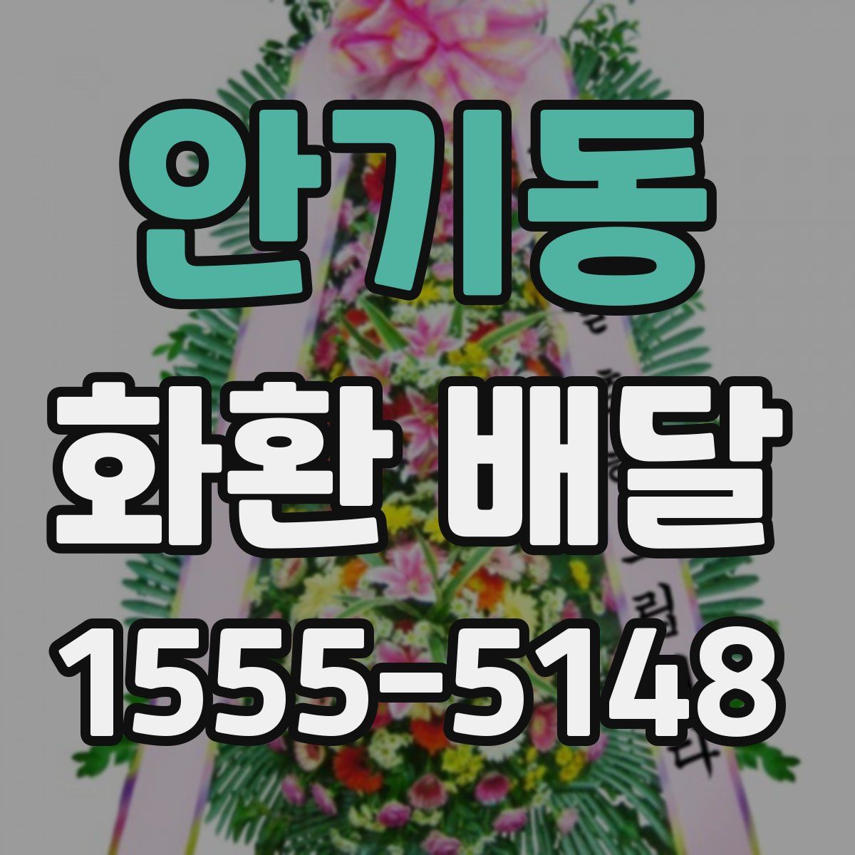 안기동 화환 배달