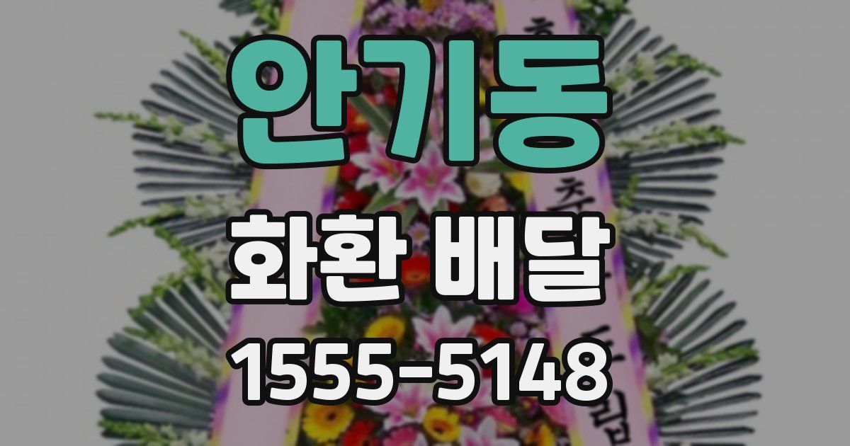 안기동 화환 배달