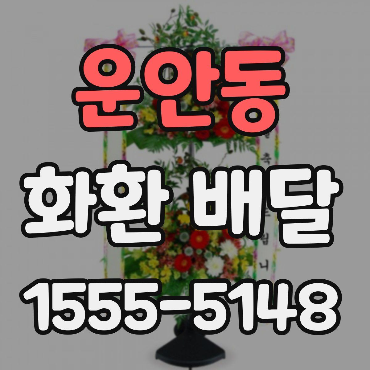 운안동 화환 배달
