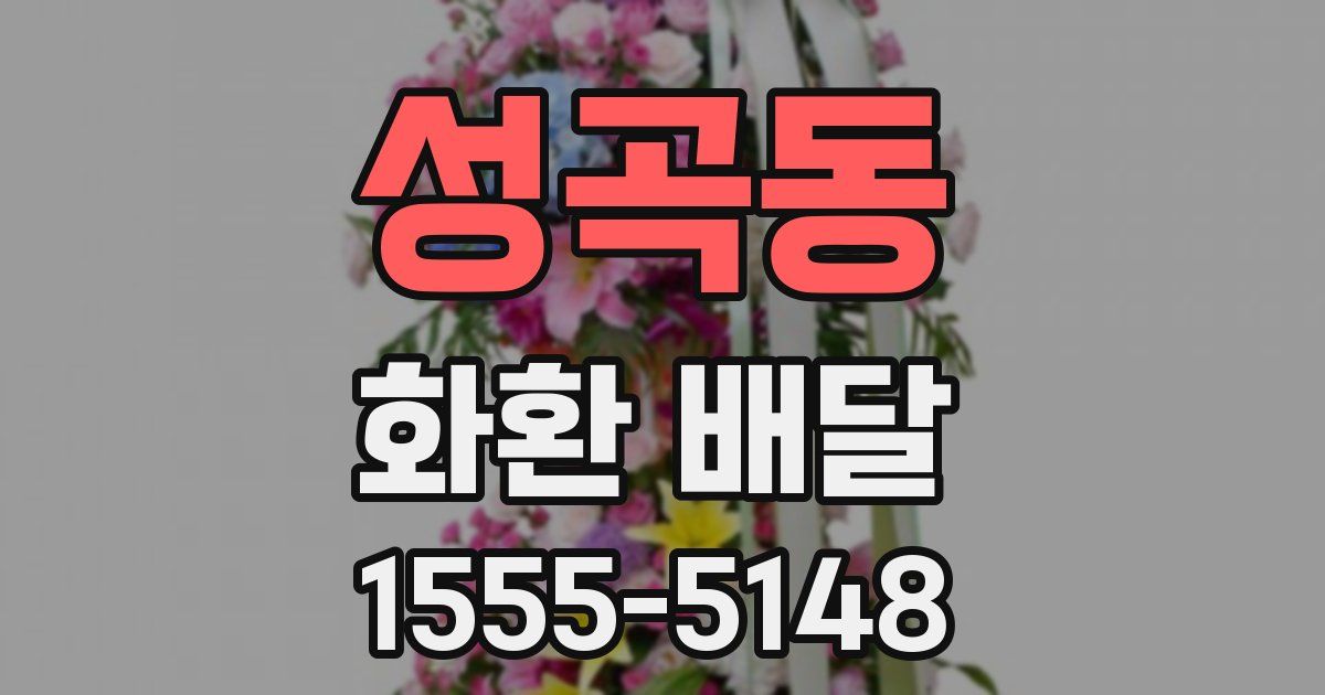 성곡동 화환 배달