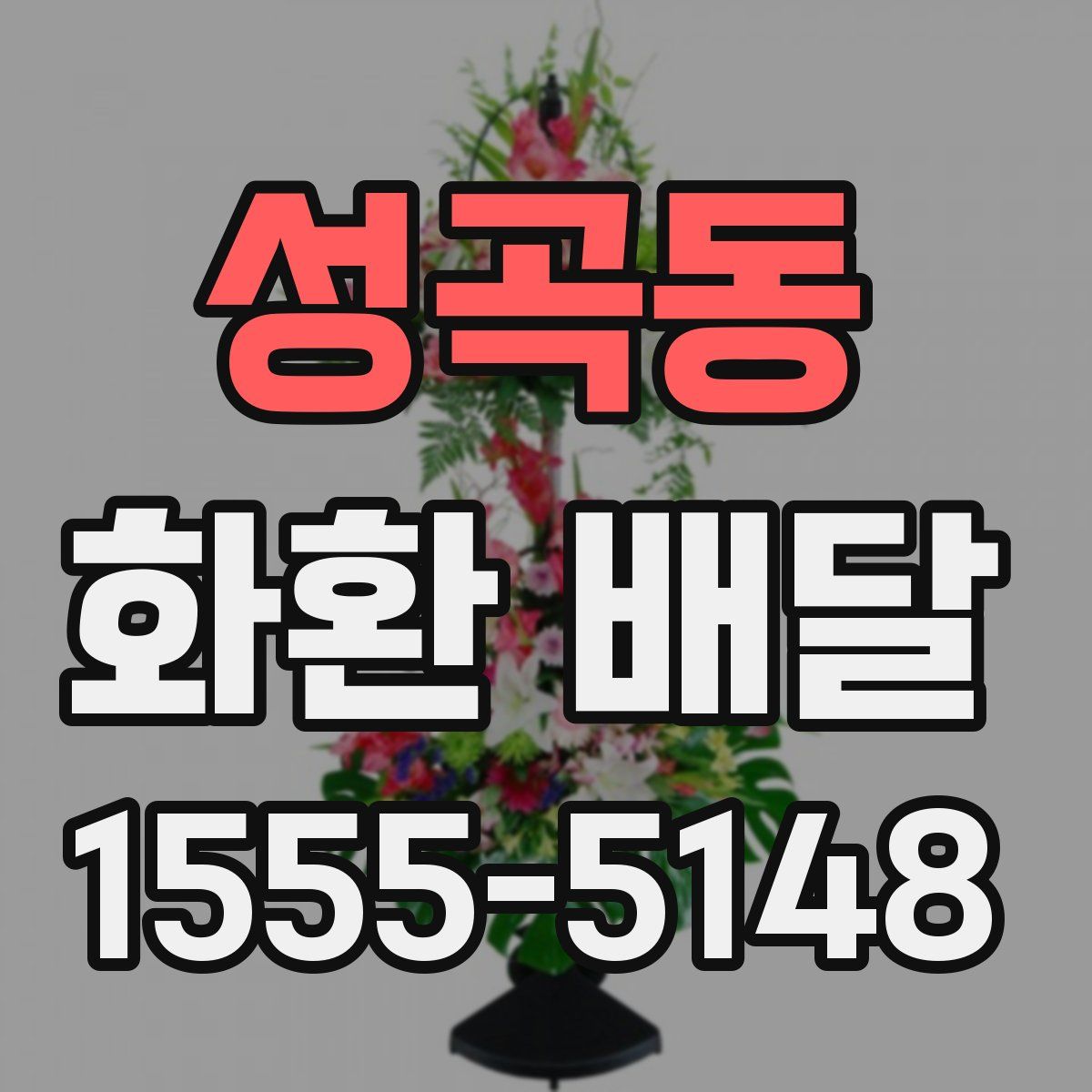 성곡동 화환 배달