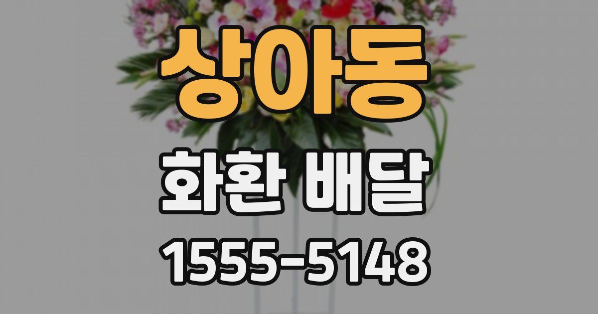 상아동 화환 배달